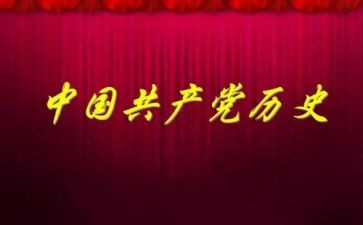 学党史忆党史心得通用8篇