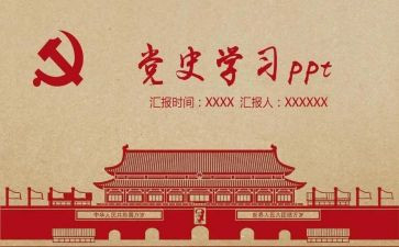 党史党史心得体会参考5篇