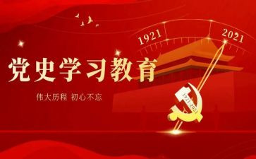 学党史和以案为鉴心得体会优质8篇