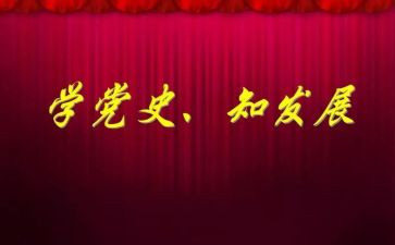 党史第24讲心得体会优秀8篇