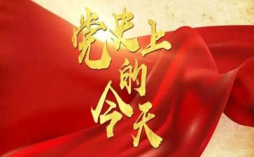 学党史心心得体会模板7篇