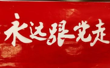 党史第24讲心得体会参考6篇
