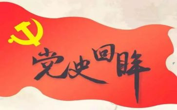 学党史和以案为鉴心得体会通用8篇