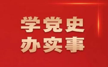 党史100问思想汇报5篇