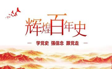 党史历心得体会优秀5篇