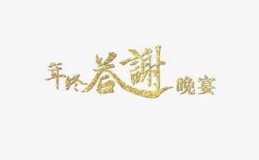 答谢宴领导讲话稿6篇