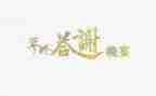答谢宴领导讲话稿6篇