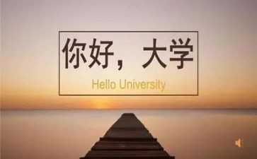 大学励志演讲稿精选7篇
