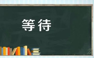 爱需要等待作文6篇