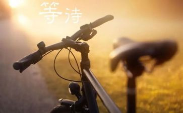 关于等待作文8篇