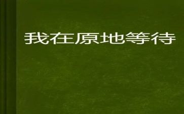 等待命题作文通用5篇