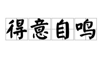 得意的笑作文400字5篇