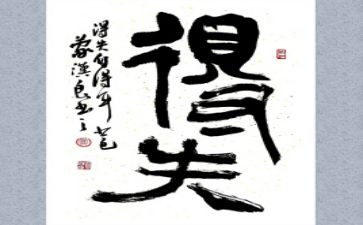 得与失作文500字精选5篇