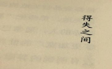 得与失作文600字精选5篇