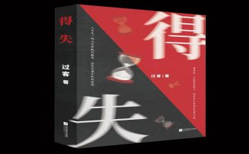 得与失作文600字参考6篇