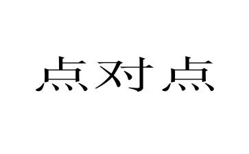 点对点工作汇报总结范文8篇