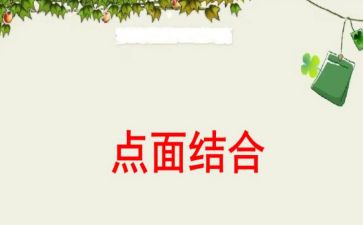 点面结合的作文400字5篇