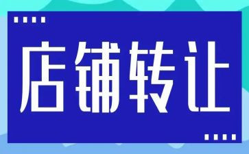 实体店转让合同6篇