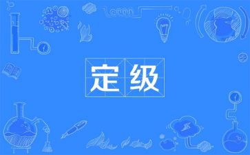 转正定级表自我鉴定推荐7篇