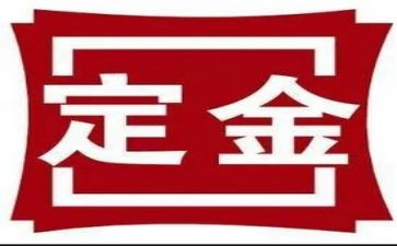 中介定金合同6篇