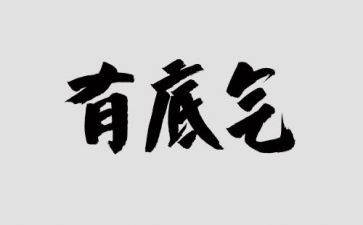 底气的作文600字7篇