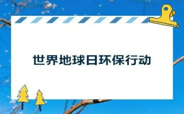地球日活动方案7篇