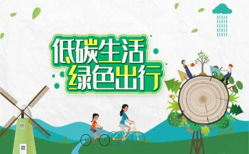 低碳环保的倡议书通用7篇