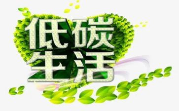 低碳生活作文精选6篇