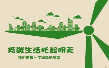 低碳环保的倡议书最新7篇