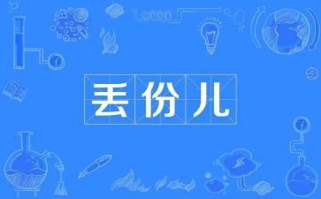 别丢了自己作文5篇