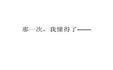 那一刻我懂得爱作文5篇