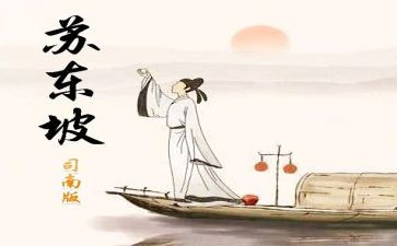 关于苏东坡的读后感6篇