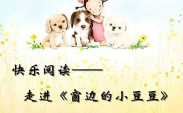 小豆豆和小豆豆们读后感400字参考8篇
