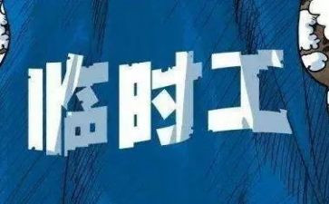 短期工劳动合同优秀8篇