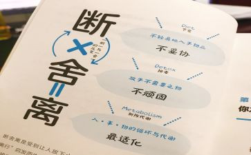 《断舍离》读书心得6篇