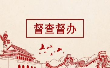 督查月总结5篇