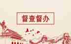 督查月总结5篇