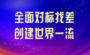 对标培训心得体会总结模板5篇
