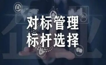 对标工作会议讲话稿范文8篇