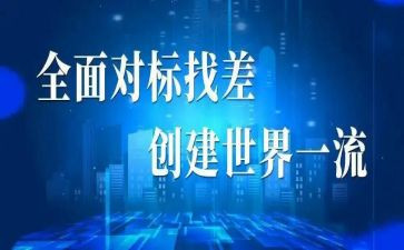 对标调研报告8篇