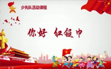 少先队课活动总结8篇