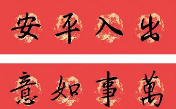 卖对联作文6篇