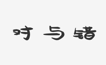 生活中的对与错作文7篇