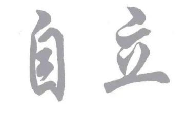独立奖作文通用7篇