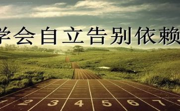 独立的素材作文5篇