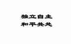 关于独立的演讲稿8篇