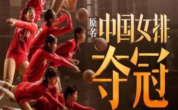 《夺冠》观后感最新5篇