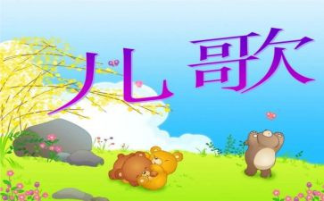 拉小手儿歌教案7篇