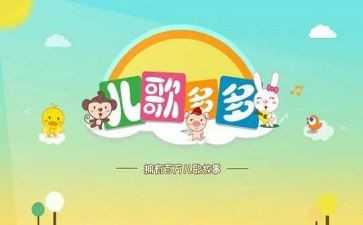 幼儿园笑的儿歌教案7篇