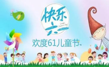 六一儿童节心得体会模板8篇